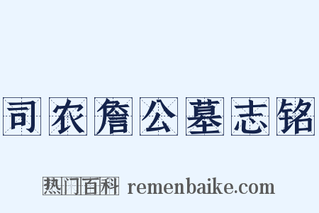 司农詹公墓志铭是什么意思的图片